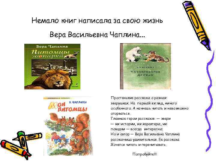 Немало книг написала за свою жизнь Вера Васильевна Чаплина. . . Простенькие рассказы о