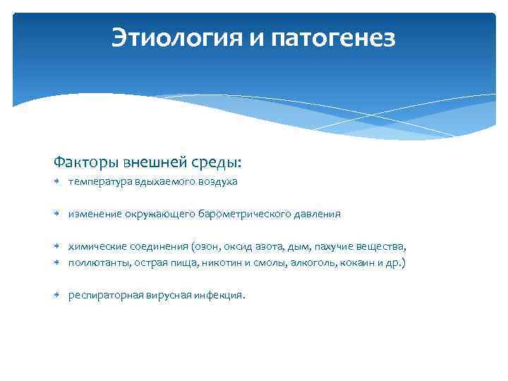 Этиология и патогенез Факторы внешней среды: температура вдыхаемого воздуха изменение окружающего барометрического давления химические