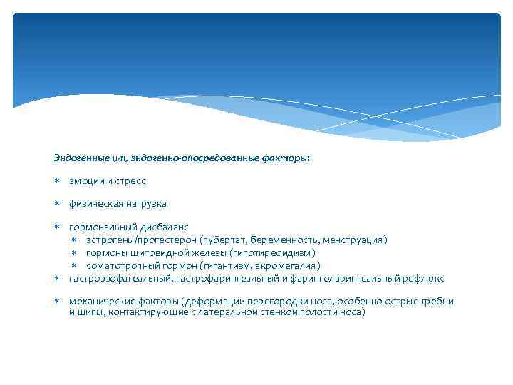 Эндогенные или эндогенно-опосредованные факторы: эмоции и стресс физическая нагрузка гормональный дисбаланс эстрогены/прогестерон (пубертат, беременность,