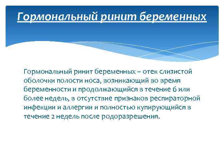 Гормональный ринит беременных – отек слизистой оболочки полости носа, возникающий во время беременности и