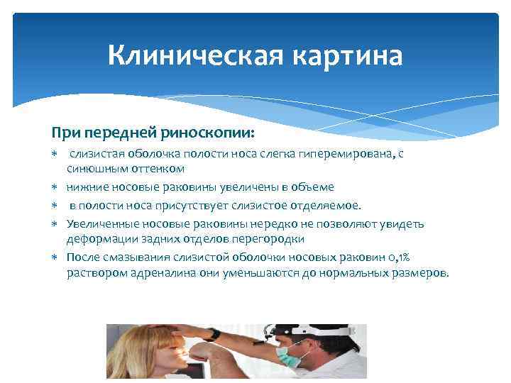 Клиническая картина При передней риноскопии: слизистая оболочка полости носа слегка гиперемирована, с синюшным оттенком