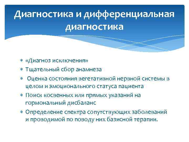  Диагностика и дифференциальная диагностика «Диагноз исключения» Тщательный сбор анамнеза Оценка состояния вегетативной нервной
