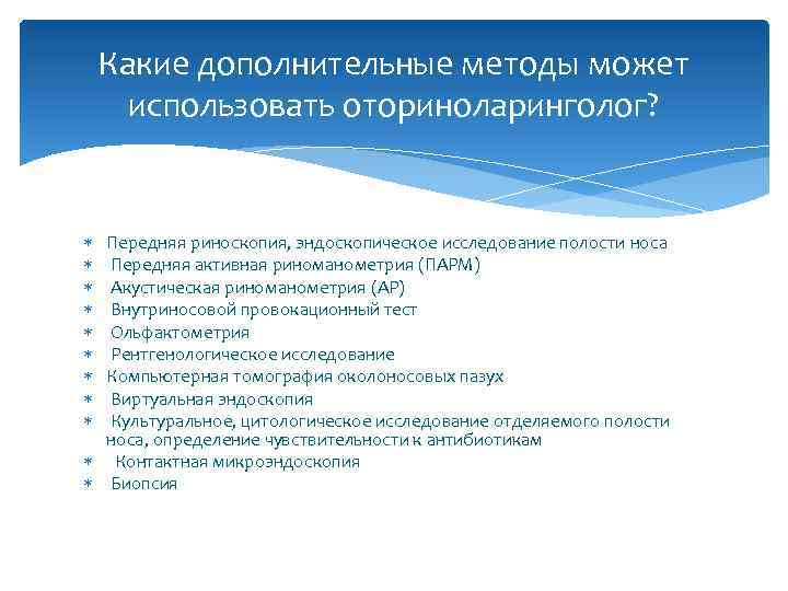 Какие дополнительные методы может использовать оториноларинголог? Передняя риноскопия, эндоскопическое исследование полости носа Передняя активная