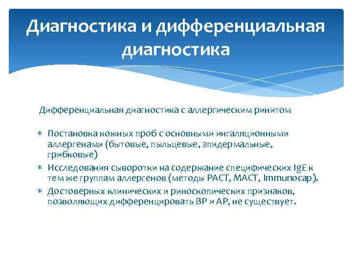  Диагностика и дифференциальная диагностика Дифференциальная диагностика с аллергическим ринитом Постановка кожных проб с