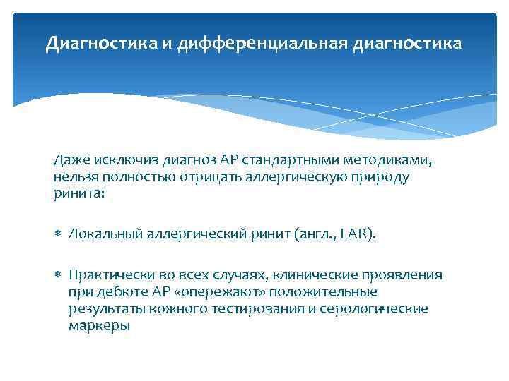 Диагностика и дифференциальная диагностика Даже исключив диагноз АР стандартными методиками, нельзя полностью отрицать аллергическую