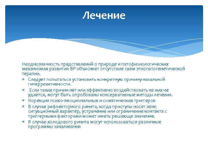 Лечение Неоднозначность представлений о природе и патофизиологических механизмах развития ВР объясняет отсутствие схем этиопатогенетической