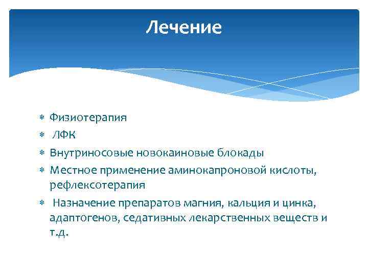 Лечение Физиотерапия ЛФК Внутриносовые новокаиновые блокады Местное применение аминокапроновой кислоты, рефлексотерапия Назначение препаратов магния,