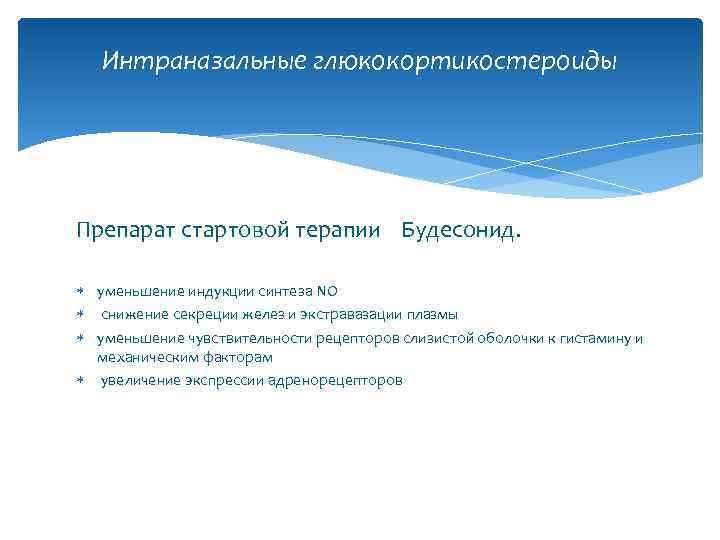 Интраназальные глюкокортикостероиды Препарат стартовой терапии Будесонид. уменьшение индукции синтеза NO снижение секреции желез и
