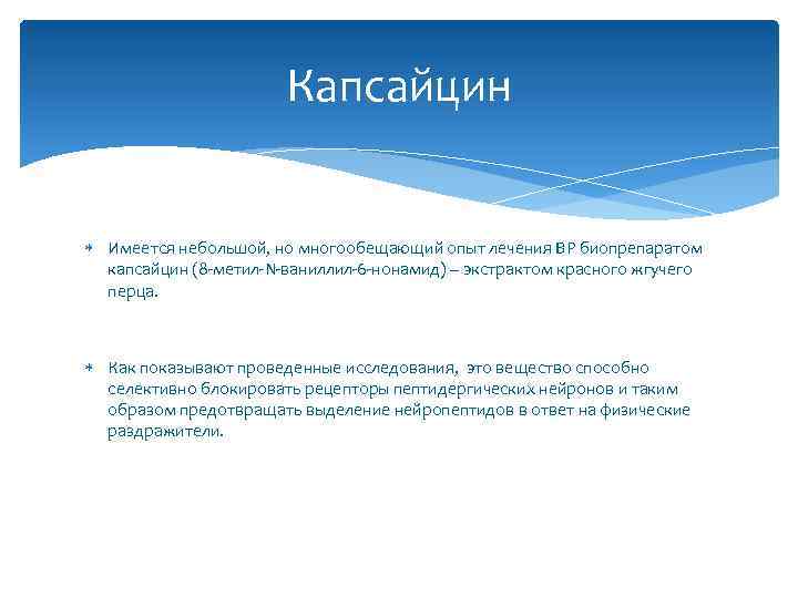 Капсайцин Имеется небольшой, но многообещающий опыт лечения ВР биопрепаратом капсайцин (8 -метил-N-ваниллил-6 -нонамид) –
