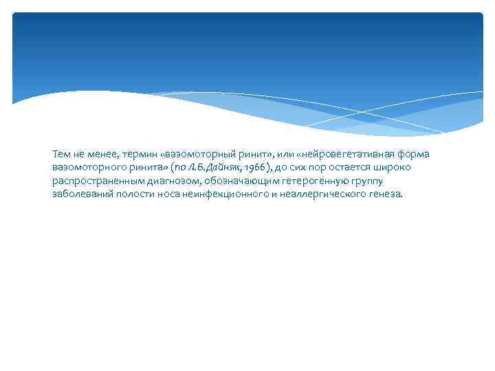 Тем не менее, термин «вазомоторный ринит» , или «нейровегетативная форма вазомоторного ринита» (по Л.