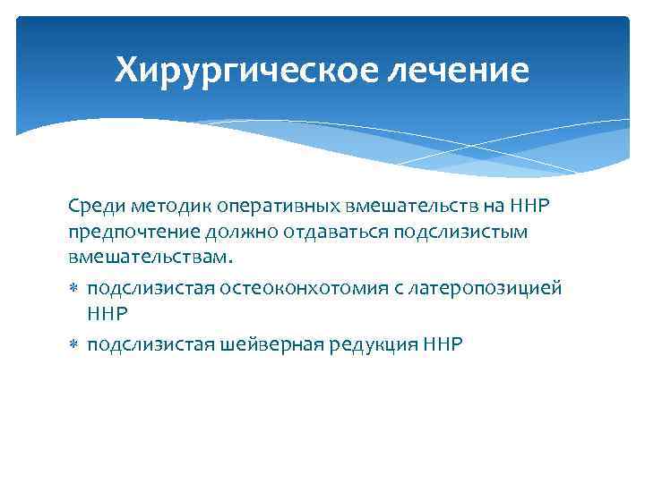 Хирургическое лечение Среди методик оперативных вмешательств на ННР предпочтение должно отдаваться подслизистым вмешательствам. подслизистая