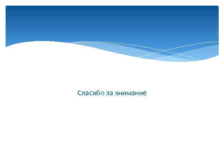 Спасибо за внимание 