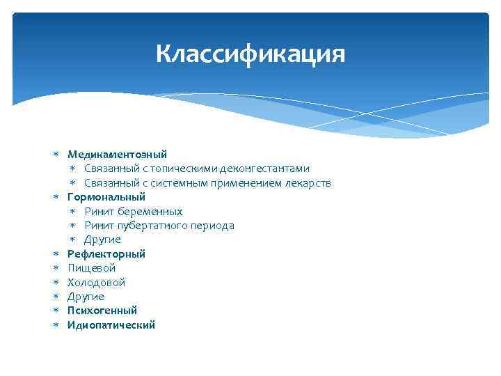  Классификация Медикаментозный Связанный с топическими деконгестантами Связанный с системным применением лекарств Гормональный Ринит
