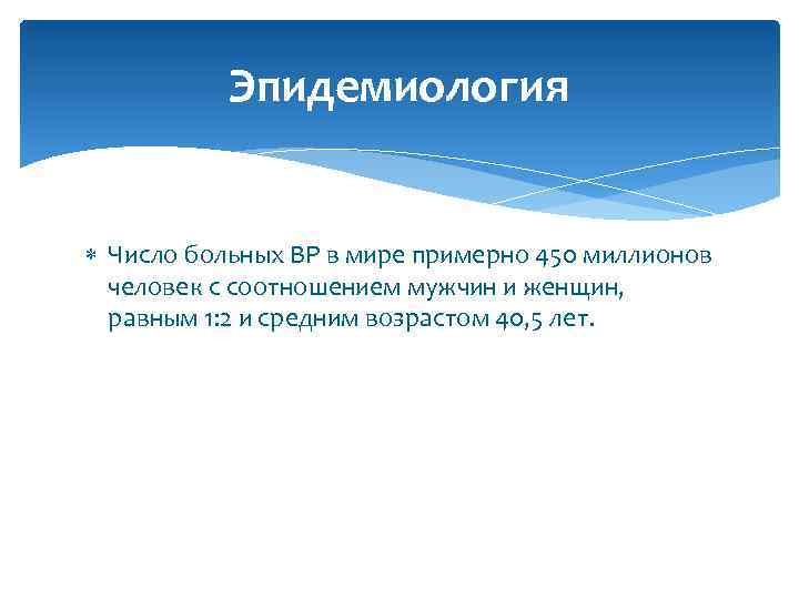 Эпидемиология Число больных ВР в мире примерно 450 миллионов человек с соотношением мужчин и