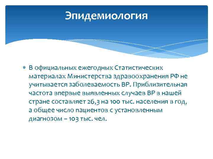 Эпидемиология В официальных ежегодных Статистических материалах Министерства здравоохранения РФ не учитывается заболеваемость ВР. Приблизительная