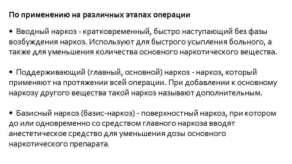 По применению на различных этапах операции • Вводный наркоз кратковременный, быстро наступающий без фазы