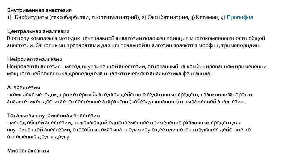 Внутривенная анестезия 1) Барбитураты (гексобарбитал, тиопентал натрий), 2) Оксибат натрия, 3) Кетамин, 4) Пропофол