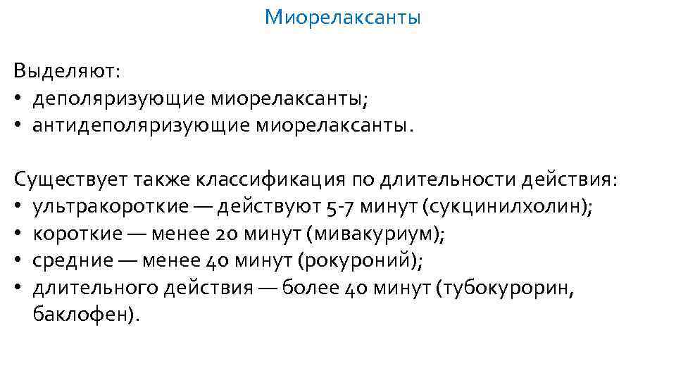  Миорелаксанты Выделяют: • деполяризующие миорелаксанты; • антидеполяризующие миорелаксанты. Существует также классификация по длительности