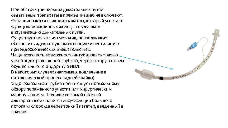 При обструкции верхних дыхательных путей седативные препараты в премедикацию не включают. Ограничиваются гликопирролатом, который
