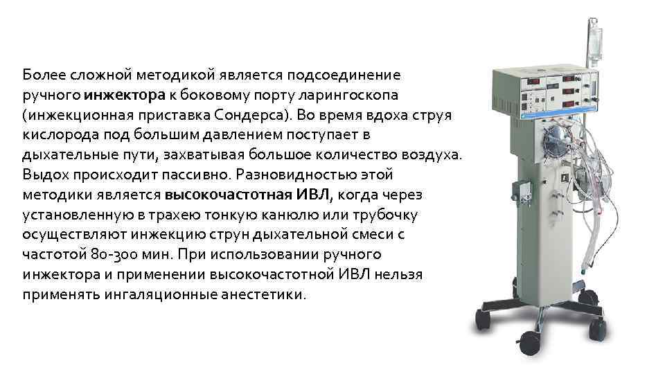 Более сложной методикой является подсоединение ручного инжектора к боковому порту ларингоскопа (инжекционная приставка Сондерса).