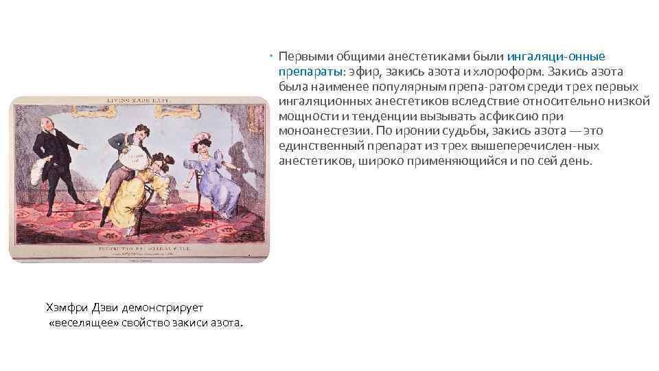  Первыми общими анестетиками были ингаляци онные препараты: эфир, закись азота и хлороформ. Закись