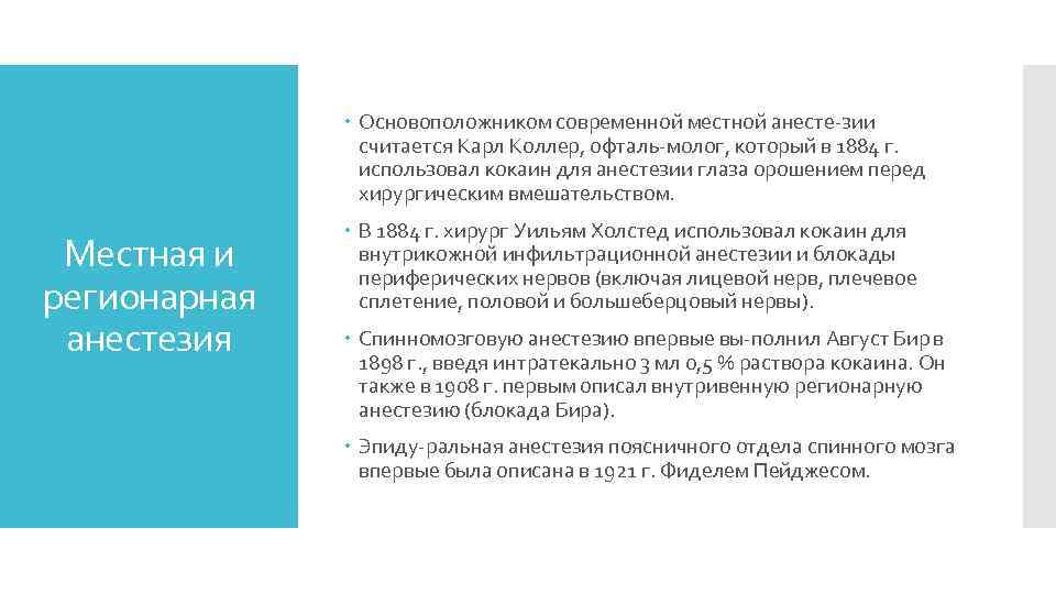  Основоположником современной местной анесте зии считается Карл Коллер, офталь молог, который в 1884