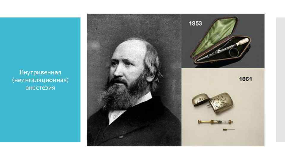  Возникновение внутривенной анестезии стало возможным после того, как в 1855 г. Александр Вуд