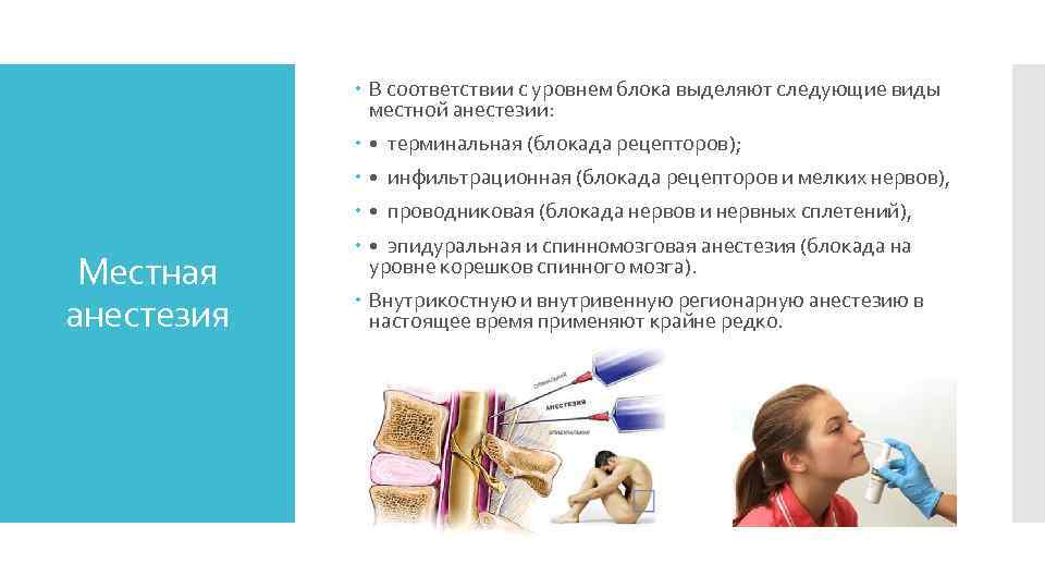  В соответствии с уровнем блока выделяют следующие виды местной анестезии: • терминальная (блокада