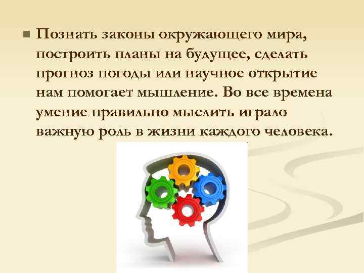 n Познать законы окружающего мира, построить планы на будущее, сделать прогноз погоды или научное