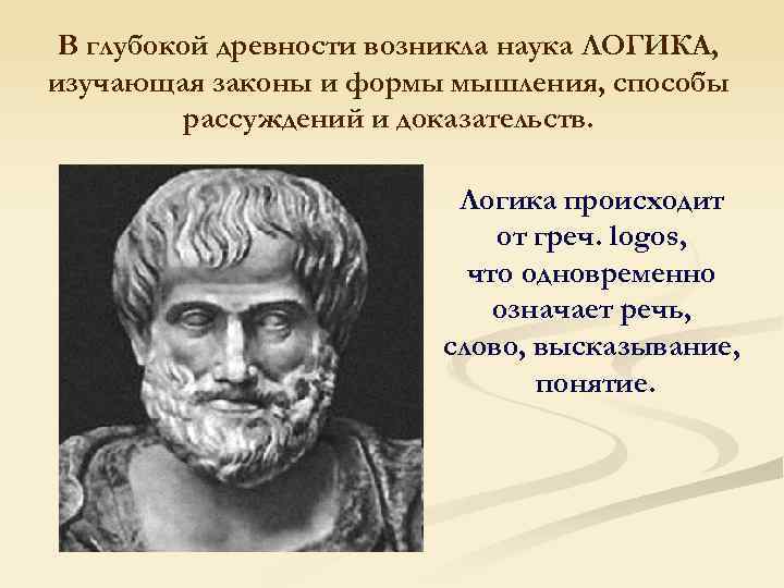 Психология как наука возникла век. Логика как наука возникла в. Раздел логики возникший в древности изучающий то как мыслит человек. Раздел логики созданный в древности.