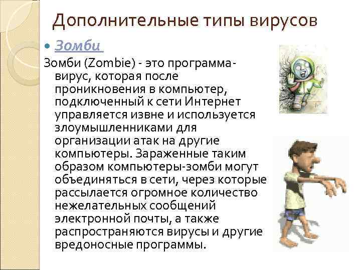Дополнительные типы вирусов Зомби (Zombie) - это программавирус, которая после проникновения в компьютер, подключенный