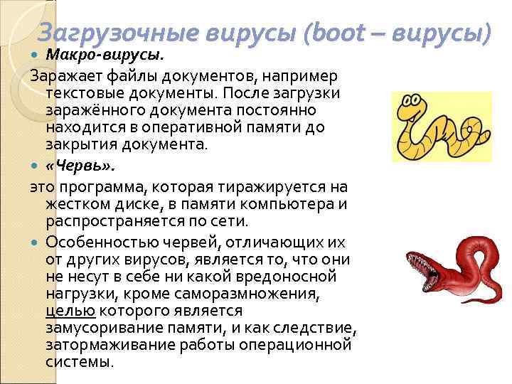 Загрузочные вирусы (boot – вирусы) Макро-вирусы. Заражает файлы документов, например текстовые документы. После загрузки