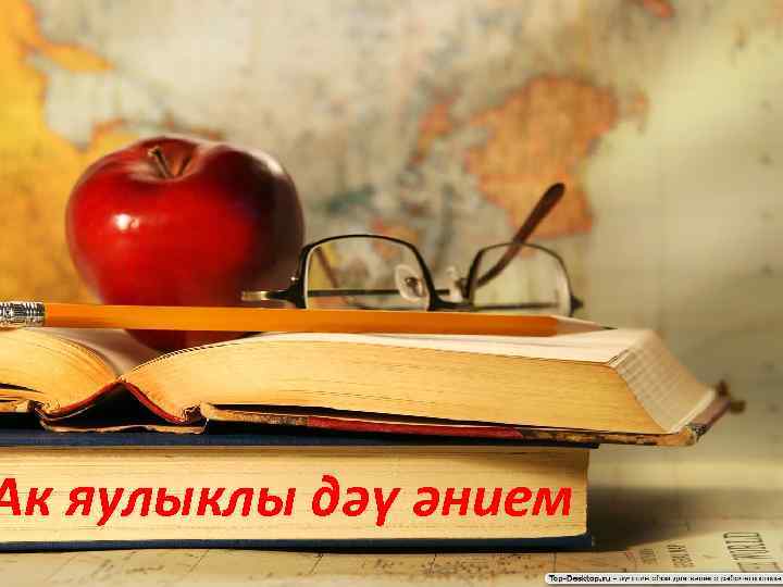 При использовании шаблона ссылка на Pedsovet. su обязательна Ак яулыклы дәү әнием 