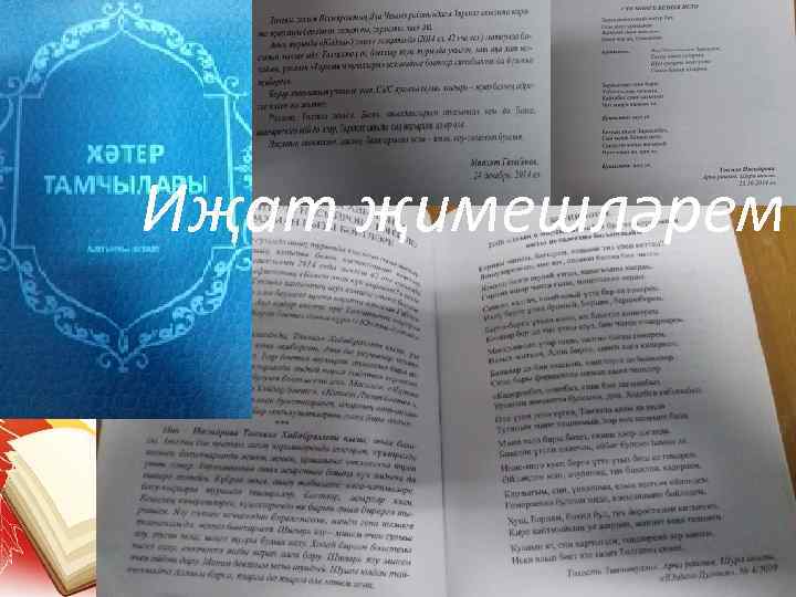 Иҗат җимешләрем 