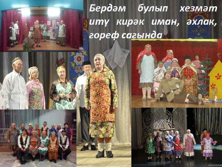 Бердәм булып хезмәт итү кирәк иман, әхлак, гореф сагында 