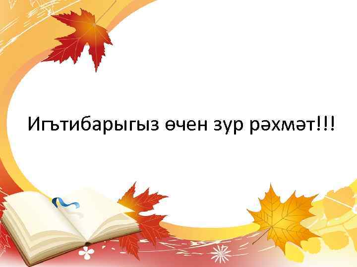 Игътибарыгыз өчен зур рәхмәт!!! 