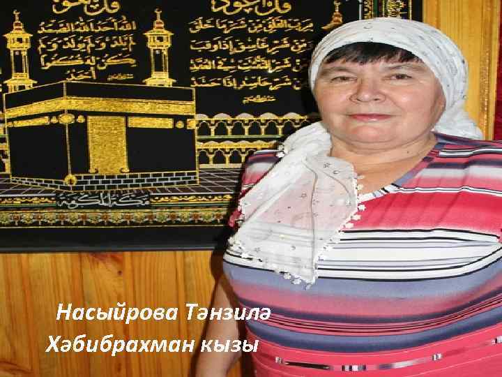 Насыйрова Тәнзилә Хәбибрахман кызы 