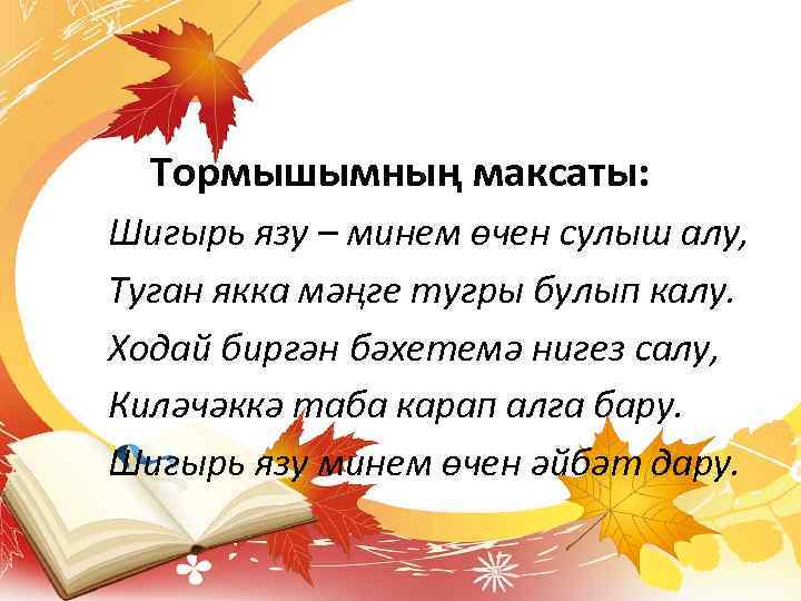 Тормышымның максаты: Шигырь язу – минем өчен сулыш алу, Туган якка мәңге тугры булып