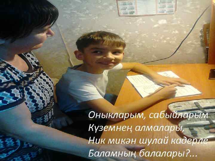 Оныкларым, сабыйларым Күземнең алмалары, Ник микән шулай кадерле Баламның балалары? . . . 