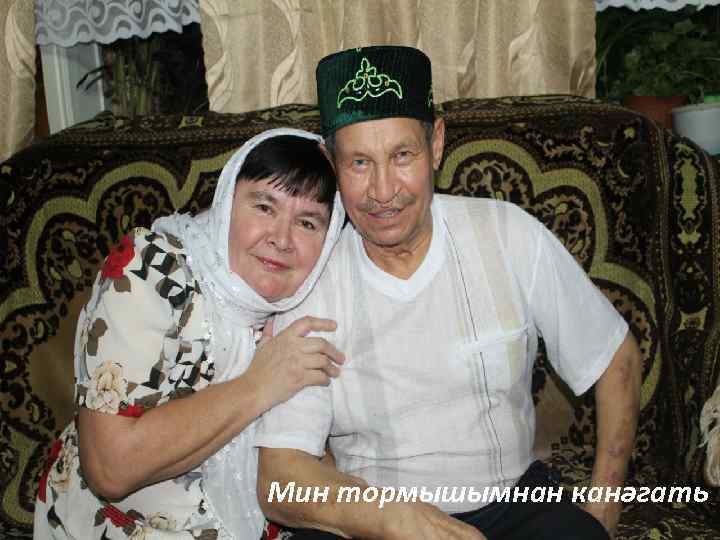 Мин тормышымнан канәгать 