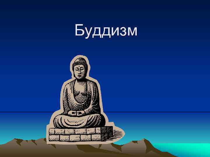 Буддизм 