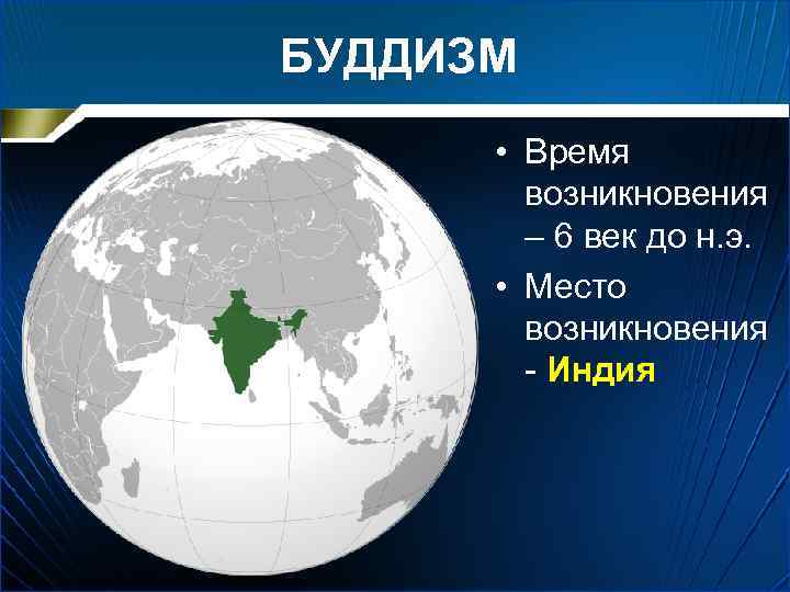 БУДДИЗМ • Время возникновения – 6 век до н. э. • Место возникновения -