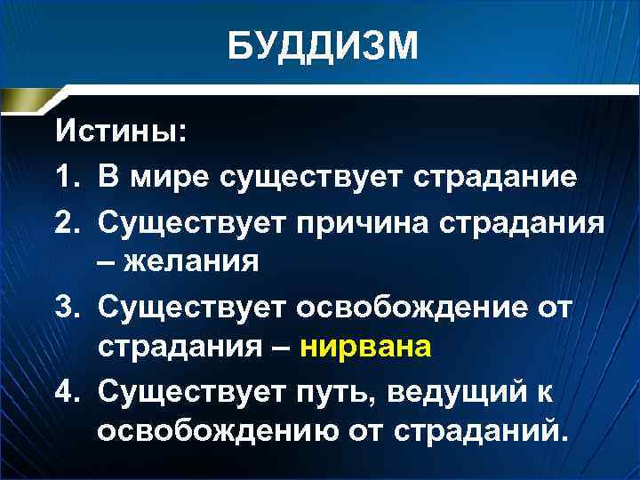 БУДДИЗМ Истины: 1. В мире существует страдание 2. Существует причина страдания – желания 3.