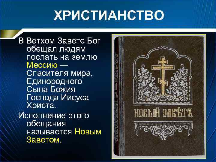 ХРИСТИАНСТВО В Ветхом Завете Бог обещал людям послать на землю Мессию — Спасителя мира,