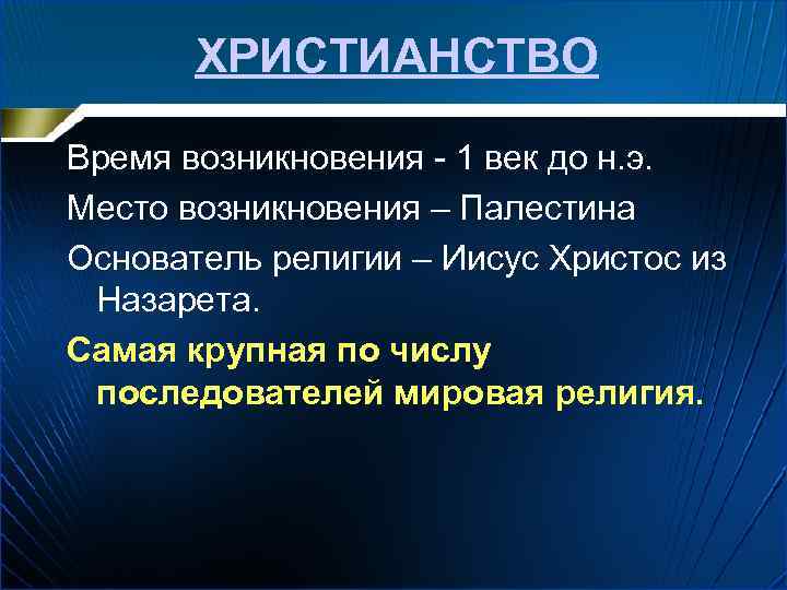 ХРИСТИАНСТВО Время возникновения - 1 век до н. э. Место возникновения – Палестина Основатель