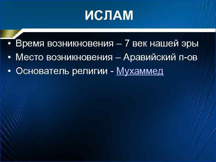 ИСЛАМ • Время возникновения – 7 век нашей эры • Место возникновения – Аравийский