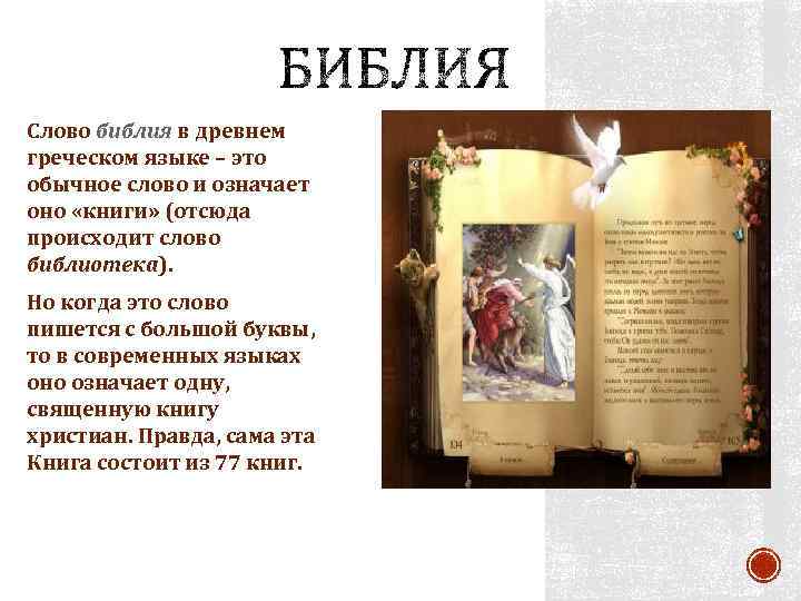 Слово библия в древнем греческом языке – это обычное слово и означает оно «книги»