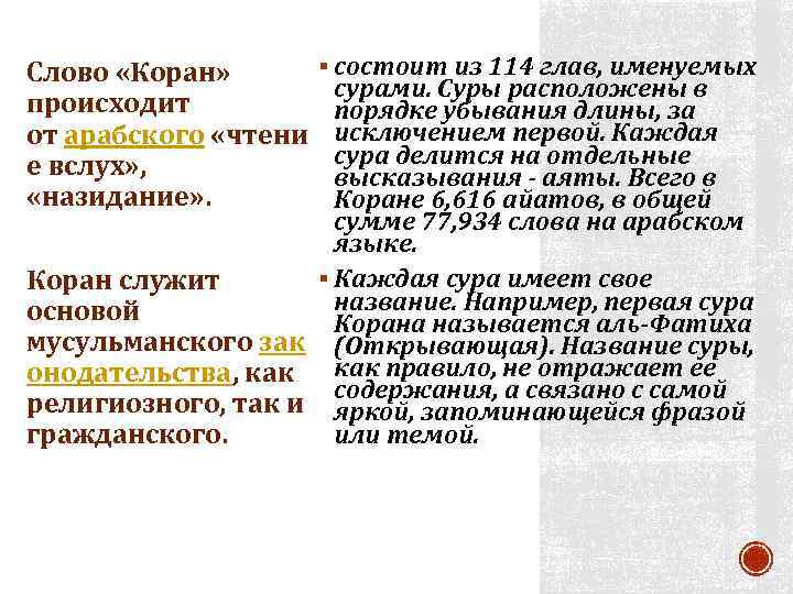 Слово «Коран» происходит от арабского «чтени е вслух» , «назидание» . § состоит из