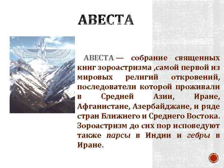 АВЕСТА — собрание священных книг зороастризма , самой первой из мировых религий откровений, последователи