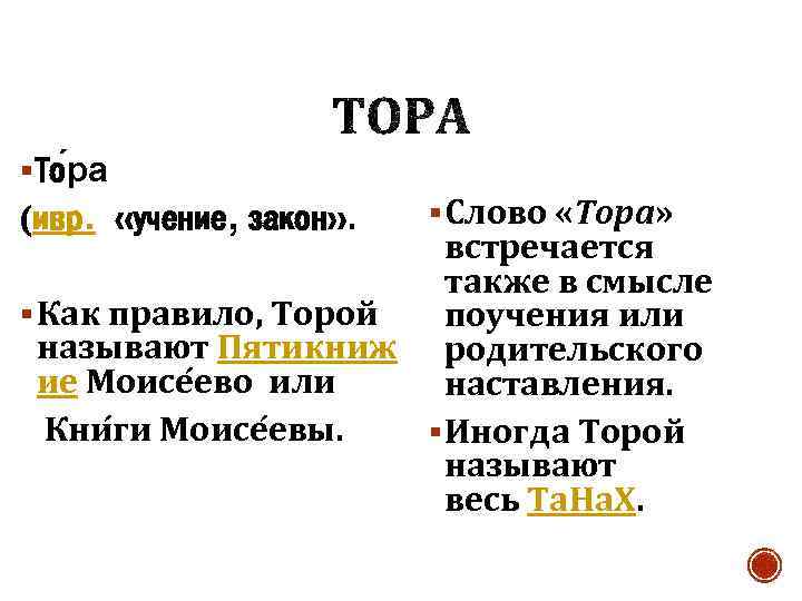 § То ра (ивр. «учение, закон» . § Слово «Тора» встречается также в смысле